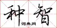 荊霄鵬種智行書怎么寫