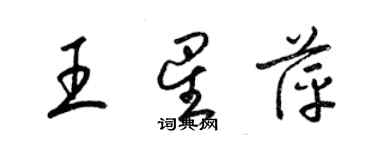 梁錦英王星萍草書個性簽名怎么寫