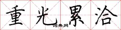 荊霄鵬重光累洽楷書怎么寫