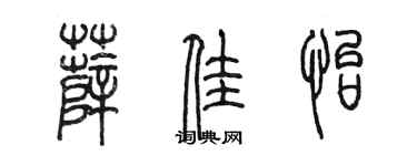 陳墨薛佳怡篆書個性簽名怎么寫