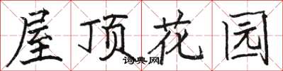 駱恆光屋頂花園楷書怎么寫