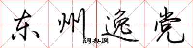 荊霄鵬東州逸黨行書怎么寫