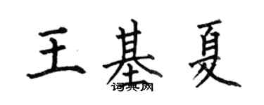 何伯昌王基夏楷書個性簽名怎么寫