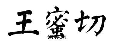 翁闓運王蜜切楷書個性簽名怎么寫