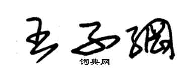 朱錫榮王子綱草書個性簽名怎么寫