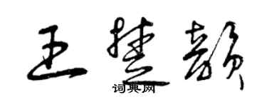 曾慶福王楚韻草書個性簽名怎么寫