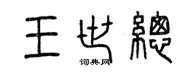 曾慶福王世總篆書個性簽名怎么寫