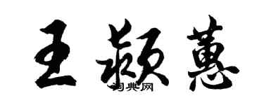 胡問遂王潁蕙行書個性簽名怎么寫