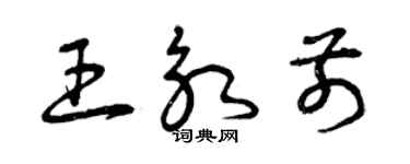 曾慶福王永前草書個性簽名怎么寫