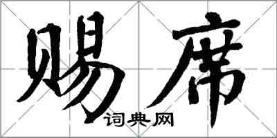 翁闓運賜席楷書怎么寫