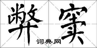 翁闓運弊竇楷書怎么寫