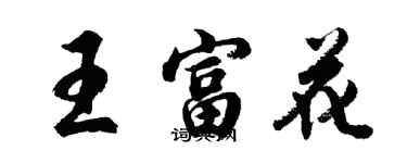 胡問遂王富花行書個性簽名怎么寫