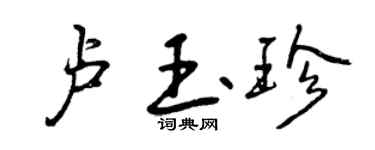 曾慶福盧玉珍行書個性簽名怎么寫