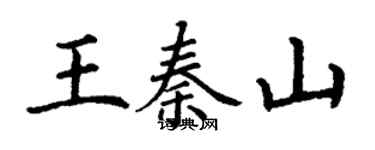 丁謙王秦山楷書個性簽名怎么寫