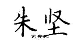 丁謙朱堅楷書個性簽名怎么寫