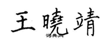 何伯昌王曉靖楷書個性簽名怎么寫