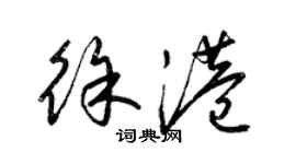 梁錦英徐港草書個性簽名怎么寫