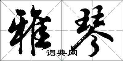 胡問遂雅琴行書怎么寫