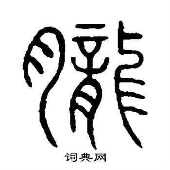 說文解字寫的朧