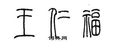 陳墨王仁福篆書個性簽名怎么寫