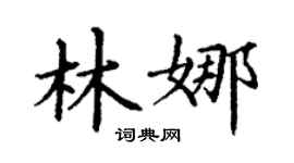 丁謙林娜楷書個性簽名怎么寫