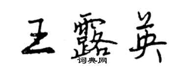 曾慶福王露英行書個性簽名怎么寫