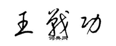 梁錦英王戰功草書個性簽名怎么寫