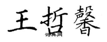 丁謙王哲馨楷書個性簽名怎么寫