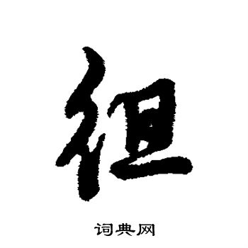 歐陽詢草書書法作品欣賞_歐陽詢草書字帖(第8頁)_書法字典