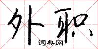 風榻的意思_風榻的解釋_國語詞典