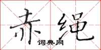 黃華生赤繩楷書怎么寫