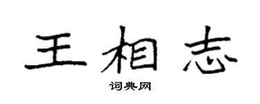 袁強王相志楷書個性簽名怎么寫
