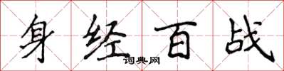 侯登峰身經百戰楷書怎么寫