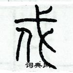 歷培堅寫的硬筆篆書戍