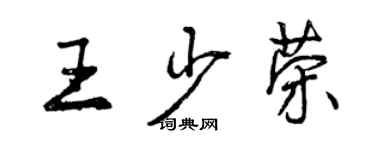 曾慶福王少榮行書個性簽名怎么寫