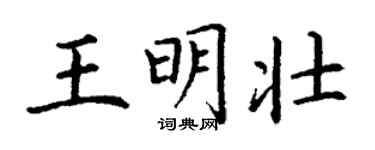丁謙王明壯楷書個性簽名怎么寫