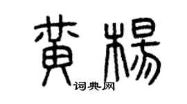 曾慶福黃楊篆書個性簽名怎么寫