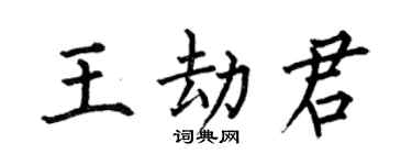 何伯昌王劫君楷書個性簽名怎么寫