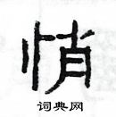 楊為國寫的硬筆隸書悄