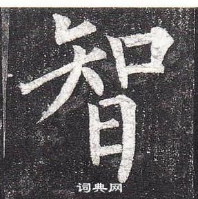 柳公權玄秘塔碑中智的寫法