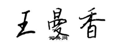 王正良王曼香行書個性簽名怎么寫