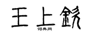 曾慶福王上欽篆書個性簽名怎么寫