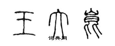 陳聲遠王大昆篆書個性簽名怎么寫