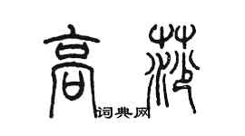 陳墨高莎篆書個性簽名怎么寫