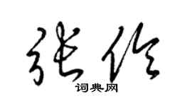 梁錦英張伶草書個性簽名怎么寫