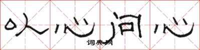 駱恆光以心問心隸書怎么寫