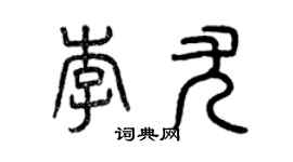 曾慶福李尤篆書個性簽名怎么寫