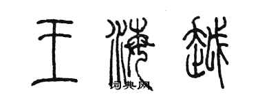 陳墨王海越篆書個性簽名怎么寫