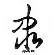 鄧散木寫的硬筆行書隸