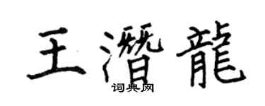 何伯昌王潛龍楷書個性簽名怎么寫